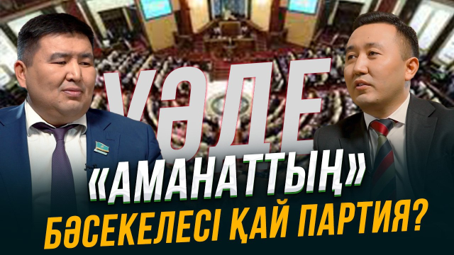 Парламентте оппозиция бар ма?