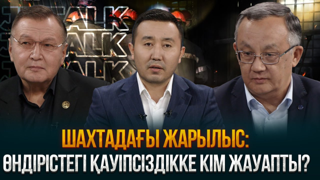Шахтадағы жарылыс: өндірістегі қауіпсіздікке кім жауапты?