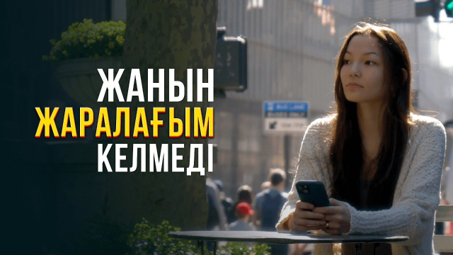 Жанын жаралағым келмеді