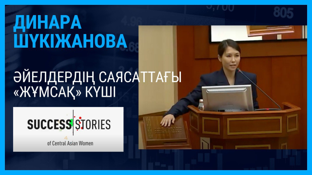 Динара Шүкіжанова: басшы, депутат, ана