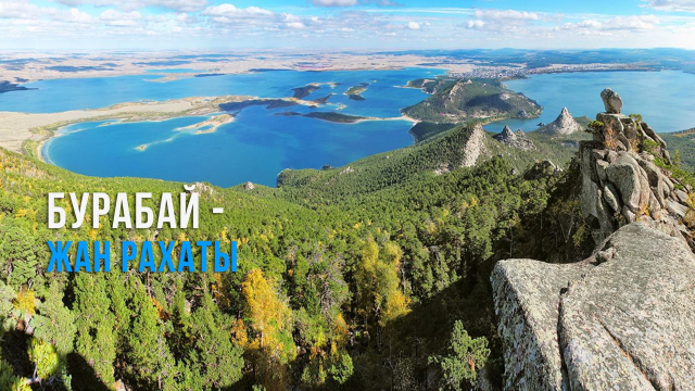 Жан мен тән демалатын мекен -  Бурабай