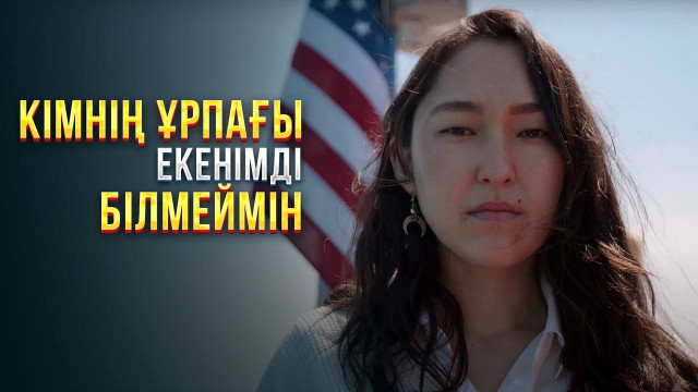 Кімнің ұрпағы екенімді білмеймін