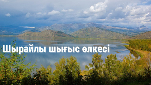 Шығыс Қазақстан - еліміздің інжу-маржаны