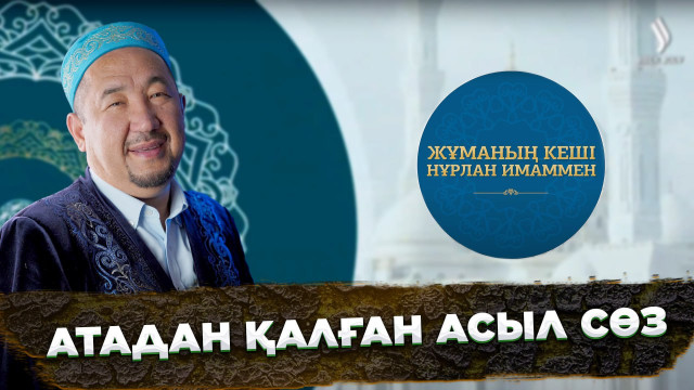 Атадан қалған асыл сөз