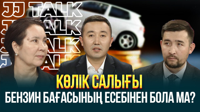 Көлік салығы - бензин бағасының есебінен бола ма?