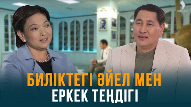 Биліктің шыңына шыққан әйел азаматтар аз