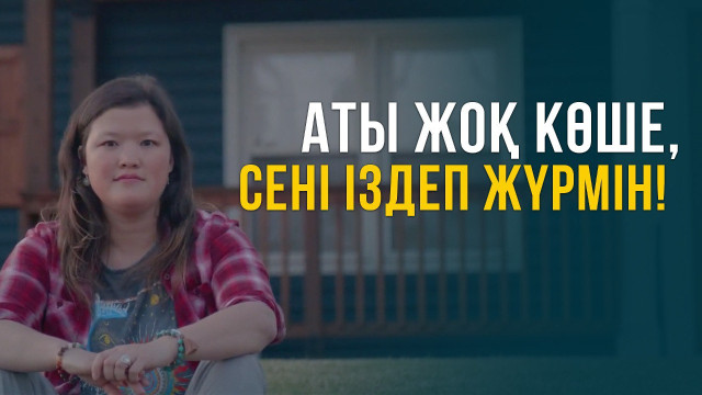 Аты жоқ көше, сені іздеп жүрмін