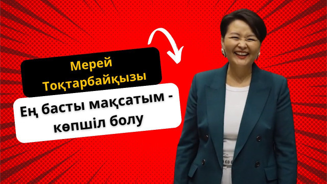 Мерей Тоқтарбайқызы: Нетворкинг танысу алаңына айналды