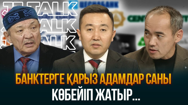 Неге қарызға батқандар көбейді?