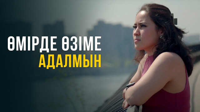Өмірде өзіме адалмын