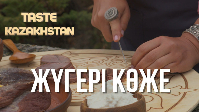 «Жүгері көже» асын дәмді етіп әзірлеудің құпиясы бар ма?