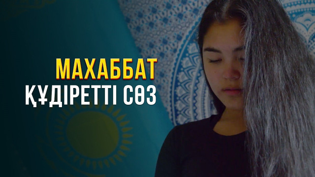 Махаббат - құдіретті сөз