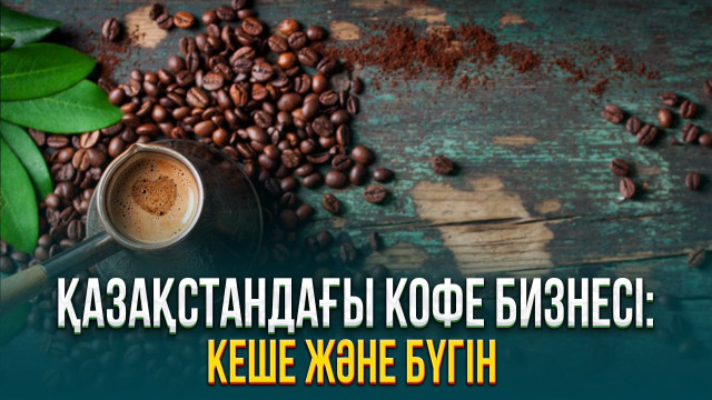 Қазақстандағы кофе бизнесі: Кеше және бүгін
