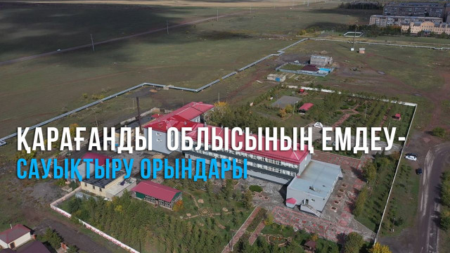 Қарағанды облысының емдеу-сауықтыру орындары