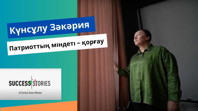 Күнсұлу Зәкәрия: Патриоттың міндеті - қорғау