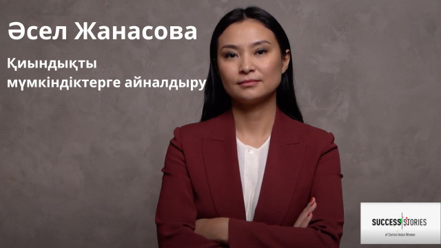 Әсел Жанасова. Қиындықты мүмкіндіктерге айналдыру