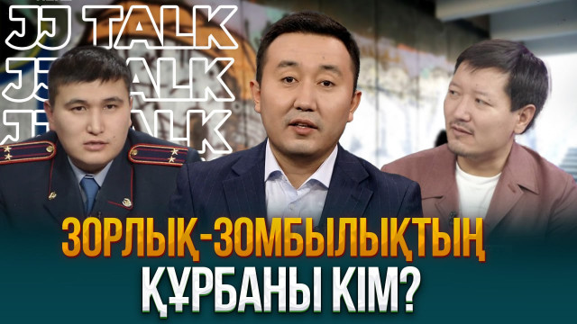 Зорлық-зомбылық құрбандарын кім қорғайды?