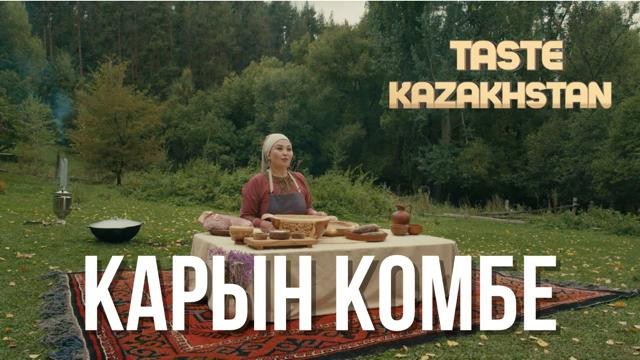 «Қарын көмбе». Как приготовить это блюдо?