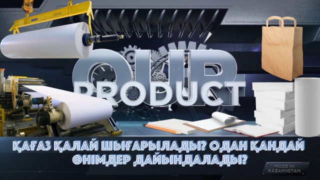 Қағаз қалай жасалады?