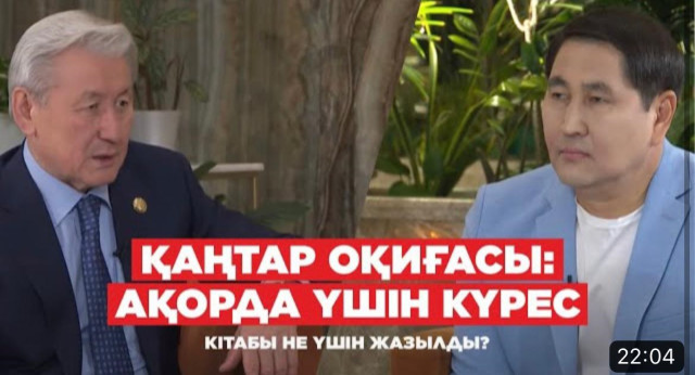 «Қаңтар оқиғасы: Ақорда үшін күрес» кітабы не үшін жазылды? | Жақсыбек Құлекеев