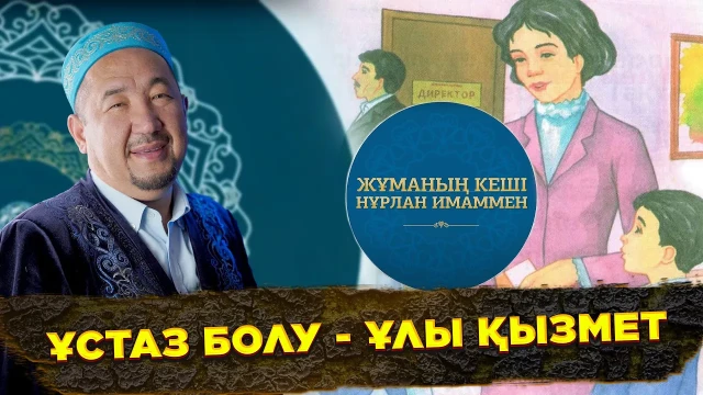 Ұстаз болу - ұлы қызмет