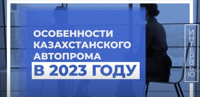 Особенности казахстанского автопрома в 2023 году
