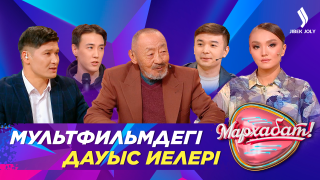 «Шырақ» мультфильмі көптің жүрегін несімен жаулады?