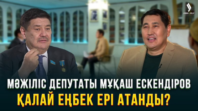 Мәжіліс депутаты Мұқаш Ескендіров қалай Еңбек Ері атанды?