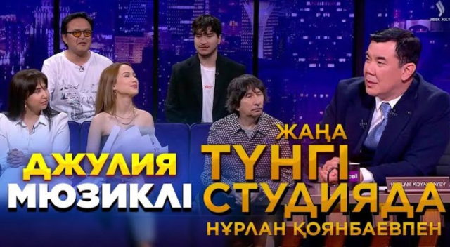 Байғали Серкебаев | Джулия мюзиклі