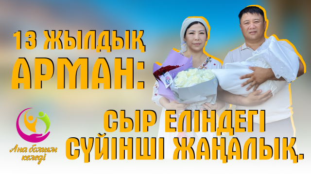 13 жылдық арман: Сыр еліндегі сүйінші жаңалық