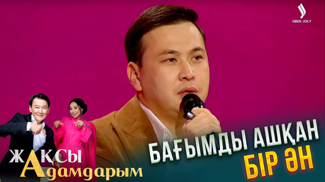 Бағымды ашқан бір ән